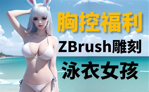 【3D建模】胸控福利！没想到可以这么大！ZBrush大胸比基尼女性角色模型雕刻制作！