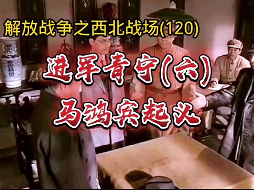进军青宁(六)马鸿宾起义——解放战争之西北战场(120)