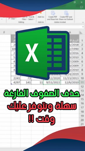 كيفية حذف الصفوف الفارغة في الاكسل بسهولة