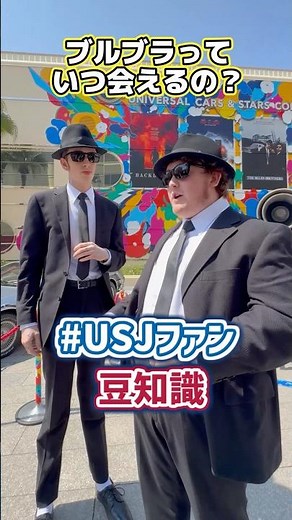 Universal Studios Trivia: When Do the Blues Brothers Show Up at Universal Japan?