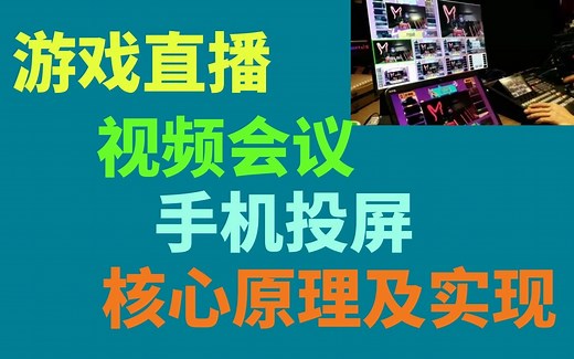 Android 开发之——游戏直播、视频会议、手机投屏核心原理及实现