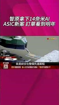 智原拿下14奈米AI ASIC新案!訂單已看到明年上半年 營運逐季走高｜非凡財經新聞｜20260428#shorts