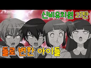 [Shinyu 21] Children Turned to Stone/Who is the Culprit?/Paper Dolls/Paper Doll Situational Drama...