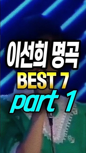 이선희 명곡노래 모음 다시보기 파트1