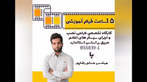 کارگاه تخصصی طراحی، نصب و اجرای سیستم‌های اعلام حریق براساس استاندارد BS5839-1