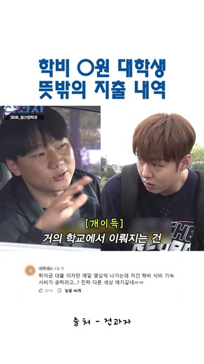 학비, 기숙사, 식비까지 전부 공짜인 대학교에 다니면 남는 돈은 어디에 쓸까? #이창섭 #전과자 #아이돌 #kpop #shorts