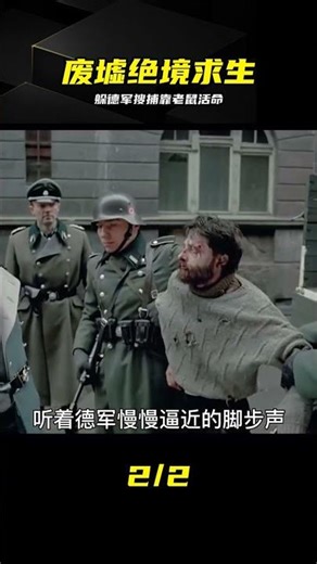 躲在德軍搜捕區，靠吃老鼠死里逃生的真實故事 #二战 #真实故事 #绝境 #逃生 #废墟