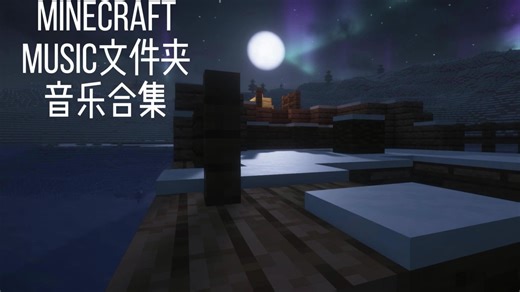 【Minecraft】Music文件夹音乐合集纯享版！