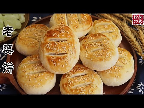 Wife cake。地道传统小吃老婆饼的做法，外酥里嫩，甜而不腻，非常好吃！