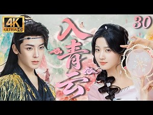 MULTISUB【入青雲 Love In The Clouds】 EP30#侯明昊#卢昱晓双强斗爱🥰#cdrama#入青云