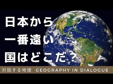 地理①【日本から一番遠い国はどこだ】～世界の姿～