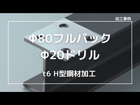 【加工事例】長尺加工機FB-6000-20ATC-S「Φ80フルバック、Φ20ドリル」