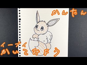 How to draw Eevee【Pokémon】
