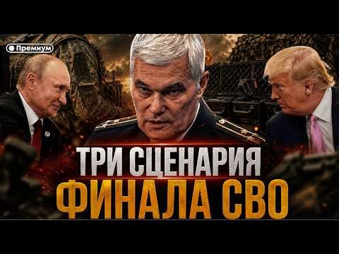 Konstantin Sivkov | Three Scenarios for the SVO Finale | Current Events