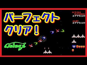 「ギャラガ」 全チャレンジングステージをパーフェクトクリア GALAGA