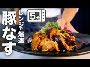 【火加減ミスでもう失敗しない】レンジに入れるだけの豚なすピリ辛炒め