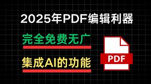 免费PDF 编辑神器，全平台支持，无限制使用，集成了AI技术