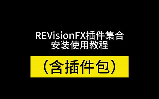 REVisionFX DEFlicker 插件包如何安装下载REFlex 特效插件包在AE中如何打开使用