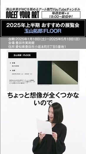 注目の展覧会✨豊田市美術館で、2025年5月18日（日）まで！「玉山拓郎：FLOOR」