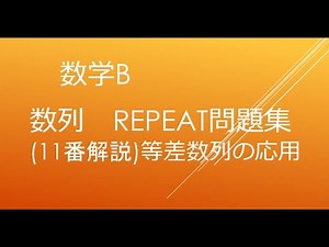 数学B REPEAT問題集11番解説