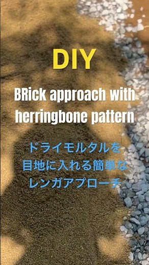 【ガーデニングDIY】ドライモルタルを使って作る超簡単レンガアプローチ🌿 #ガーデニング #diy #レンガ #庭作り #gardening #gardenideas #ショート #shorts