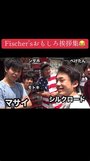 Fischer’sユニークなおもしろ挨拶集