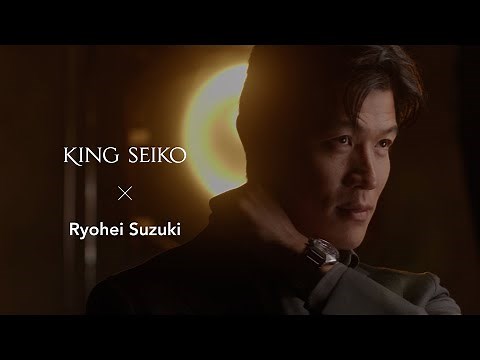 キングセイコー×鈴木亮平 インタビュー 2025