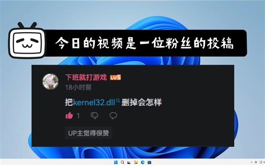 当你把kernel32.dll删了会发生什么？