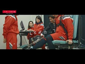 【福岡大学スポーツ科学部】学部紹介（概要ver.）