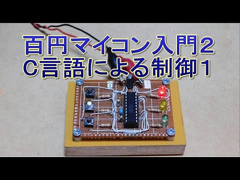 020 100 Yen Microcomputer Introduction 2 Control with C Language 1