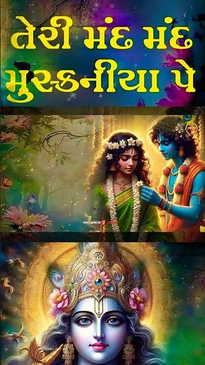 🙏 तेरी मंद मंद मुस्कान पे | Shri Krishna Radha Bhajan | Ramaiya Raj Spiritual Song 🕉️✨