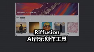 Riffusion是一个非常值得尝试的AI音乐创作工具