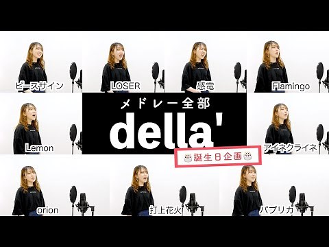 【della'が歌う】米津玄師ヒット曲メドレー【誕生日企画】by シアーミュージック