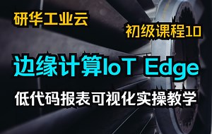工业物联网边缘计算 IoT Edge 低代码报表可视化实操教学【简介区有福利】