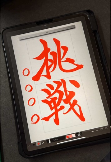 iPadで習字を学ぶ小学生の手本