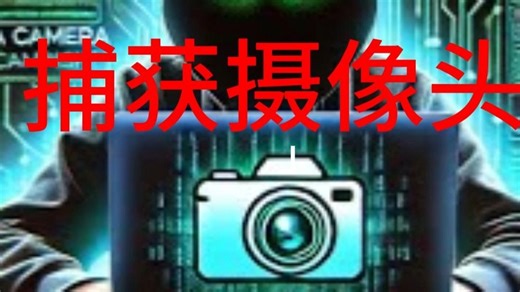 kali Nethunter捕获摄像头