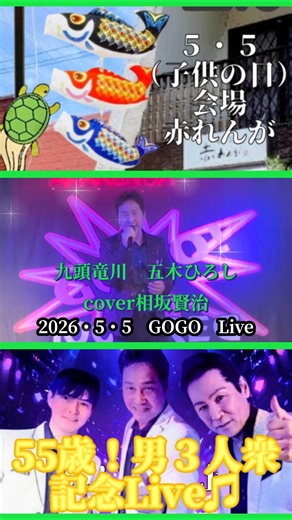 九頭竜川 五木ひろし cover相坂賢治さん #shorts