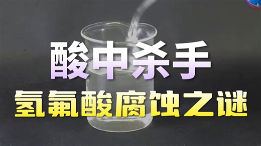 氢氟酸到底有多可怕？为什么又会被称为化骨水？