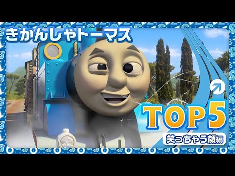 【きかんしゃトーマス TOP 5】すごくおかしくて、笑っちゃう顔