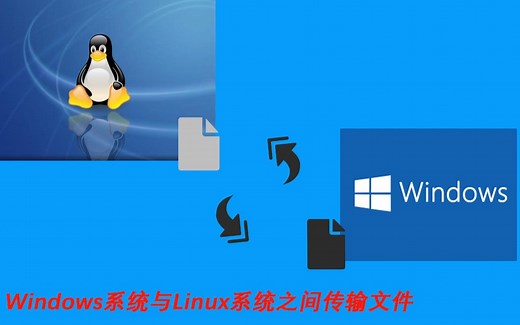 【知识分享】Windows系统与Linux系统之间传输文件