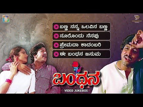 Bandhana Kannada Movie Songs - Video Jukebox | Vishnuvardhan | Suhasini | M Ranga Rao