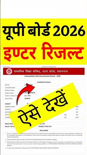 Inter ka result kaise dekhen | Inter ka result kaise check karen | up board result kaise dekhen 2026