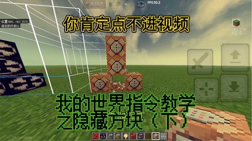 【我的世界】指令教学之隐藏方块（下）