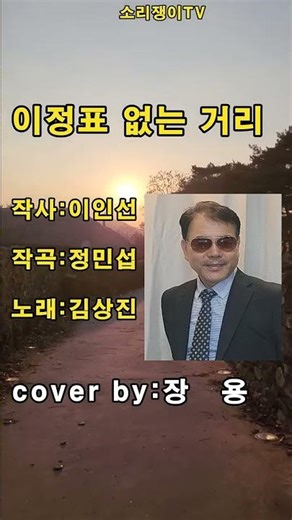 #이정표없는거리 #김상진 #일반인커버 #장용 #트로트#옛노래#흘러간노래 #추억의트로트 #일반인노래 #감성트로트 #소리쟁이tv #노래 #shorts #7080추억의근대사 #대중가요