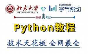 字节跳动大佬和北京大学强强联合录制的Python教程【完整版】，全程干货无废话，满足你对Python的所有欲望！python编程入门！零基础小白！