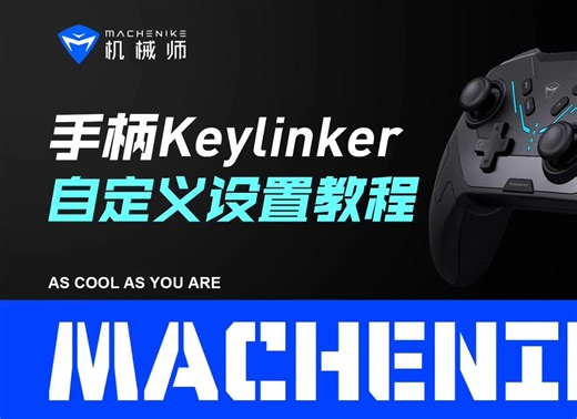 机械师手柄Keylinker自定义设置教程，更好的去体验各种游戏！
