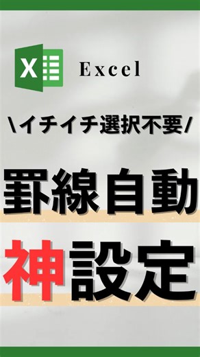 ユウジ | EXCEL時短術 on Instagram: "今回は自動で外枠が追加される設定を紹介しました！ ①外枠を追加したい列を追加 ②条件付き書式→新しいルール→「数式を使用して～」を選択 ③下の欄に選択したセルの一番左上のセルを選択 ④F4を2回押す ⑤書式から外枠を選択 仕事、早く終わらせたい人✋ このアカウント見逃すと損します⚡ このアカウントでは👇 □ 自然と上達するPCスキル □ 定時で帰れる時短テク □ 職場で自慢したくなる便利ワザ を発信しています✨ 早く仕事終わらせたい人は、フォローしてチェック👀 #Excel #エクセル #エクセル初心者 #エクセル時短術 #エクセル時短ワザ #エクセル時短 #残業無し #定時退社 #PC作業 #パソコン業務"
