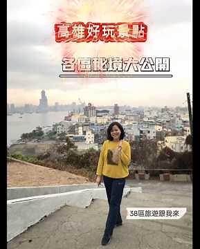 高雄好玩景點：各區秘境大公開 #travel #旅行 #高雄好玩 #景區 #高雄秘境
