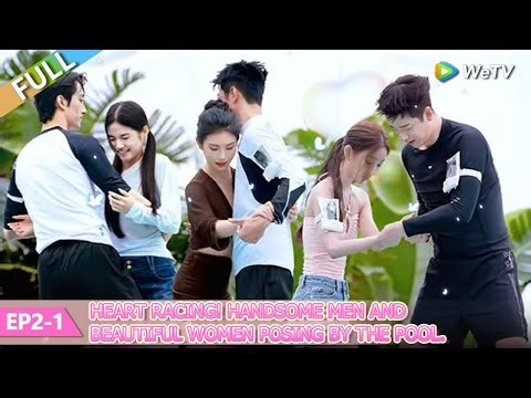 💞Live and Love S2 | FULL EP02-1：Heart racing! Handsome men and beautiful women posing by the pool.