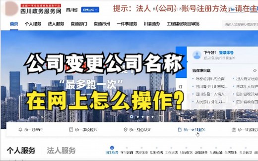 公司变更公司名称，在网上怎么操作？